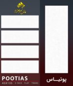 سرامیک خاک قرمز پوتیاس براق کاشی ماهان