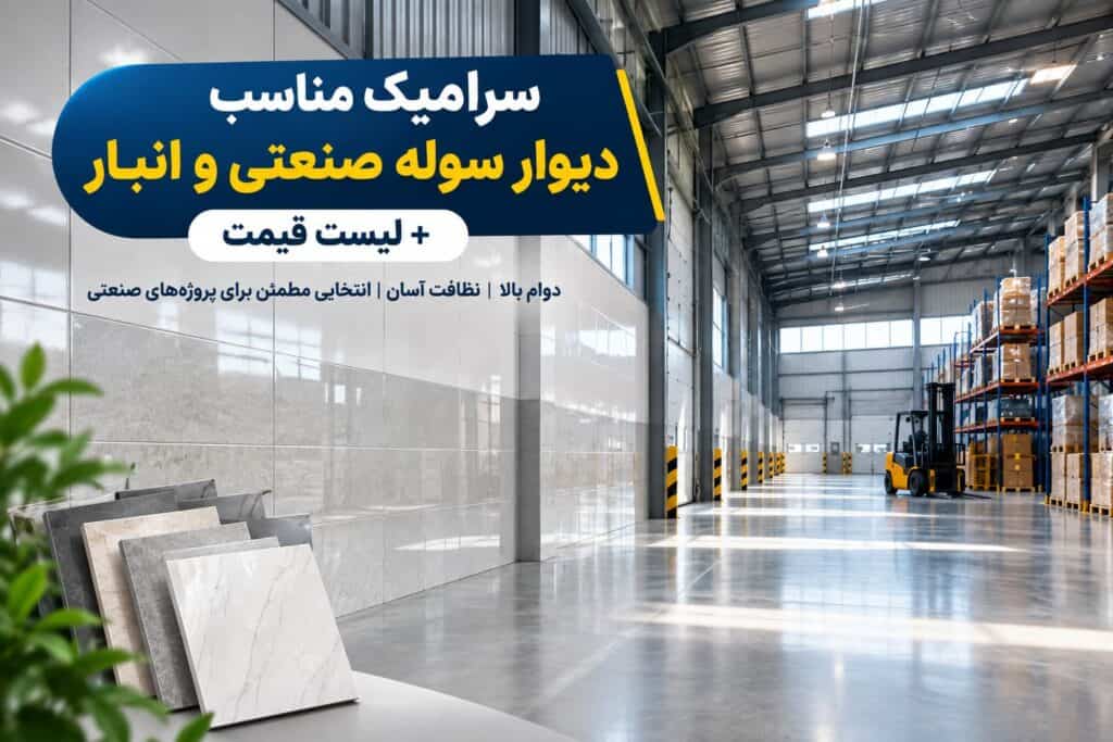 سرامیک مناسب دیوار سوله صنعتی و انبار