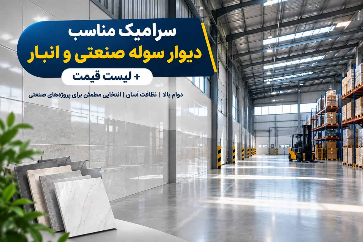 سرامیک مناسب دیوار سوله صنعتی و انبار
