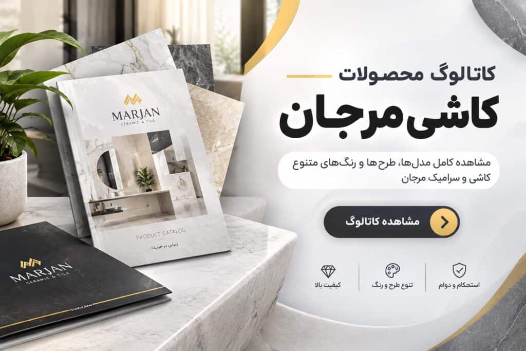 نمایندگی کاشی مرجان در اصفهان