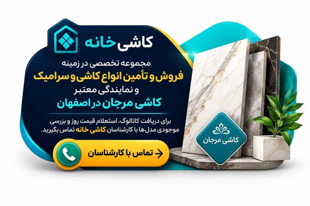 نمایندگی کاشی مرجان در اصفهان