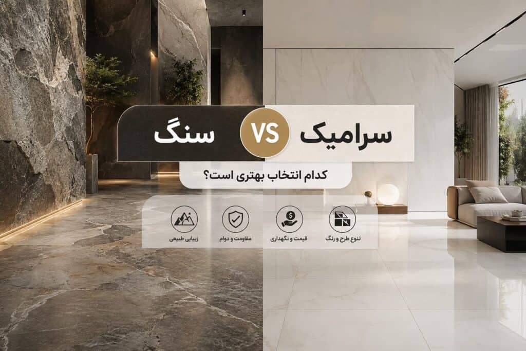 سنگ بهتر است یا سرامیک