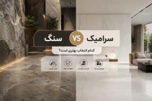 سنگ بهتر است یا سرامیک