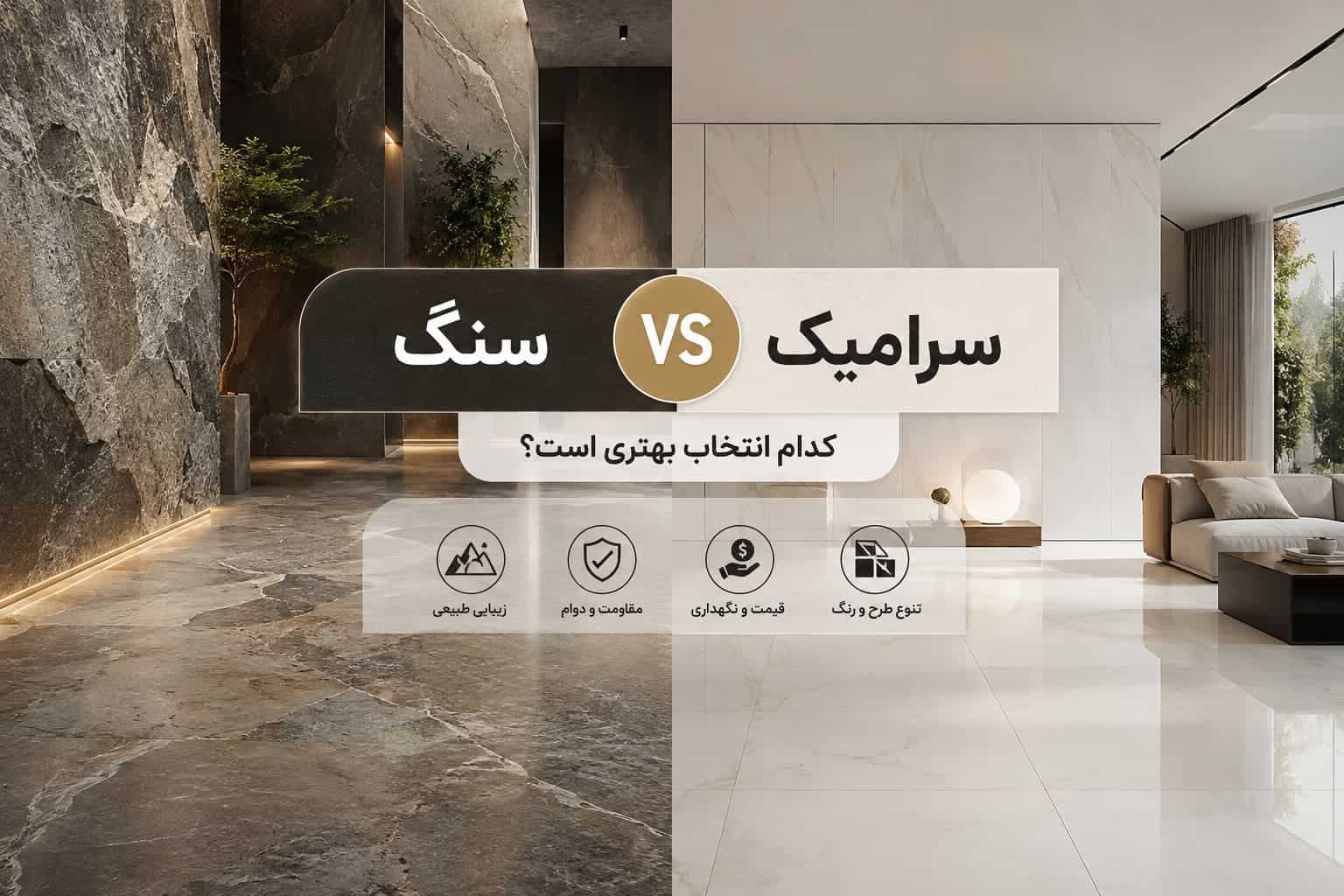 سنگ بهتر است یا سرامیک
