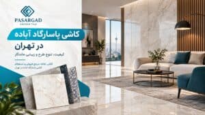 نمایندگی کاشی پاسارگاد آباده در تهران