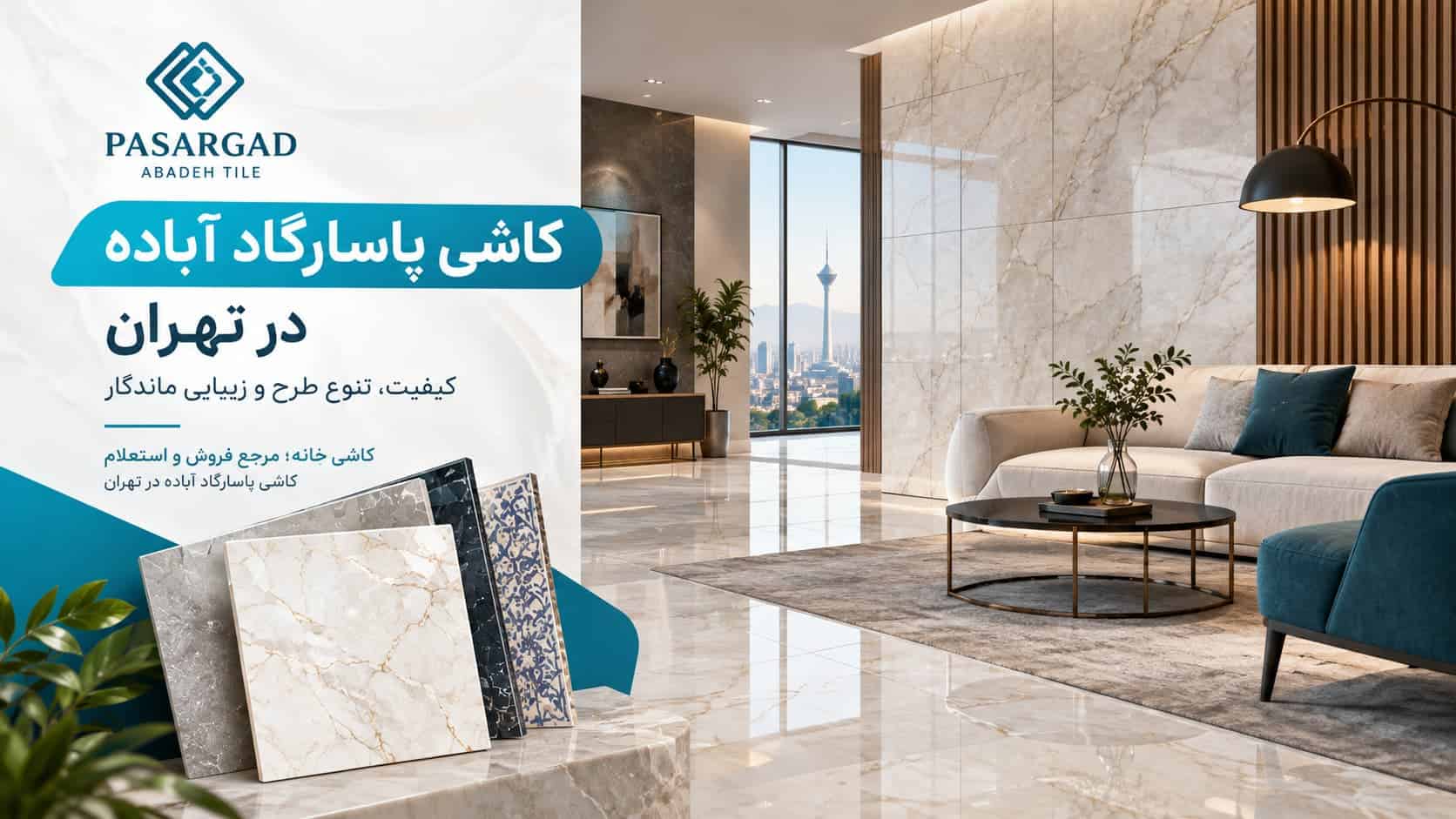 نمایندگی کاشی پاسارگاد آباده در تهران