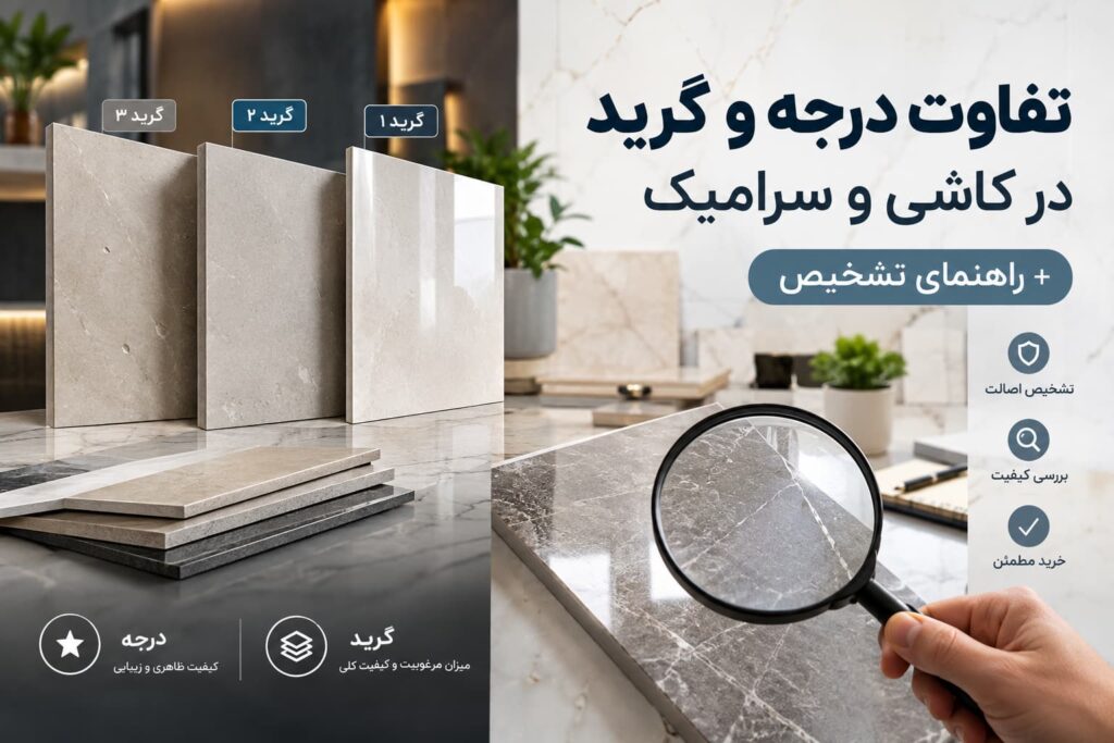 تفاوت درجه و گرید در کاشی و سرامیک