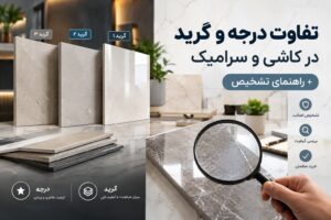 تفاوت درجه و گرید در کاشی و سرامیک
