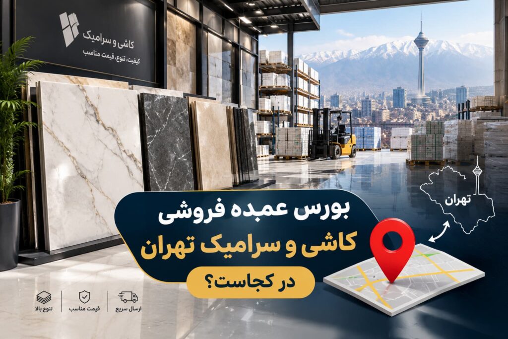بورس عمده فروشی کاشی و سرامیک تهران در کجاست؟