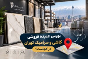 بورس عمده فروشی کاشی و سرامیک تهران در کجاست؟