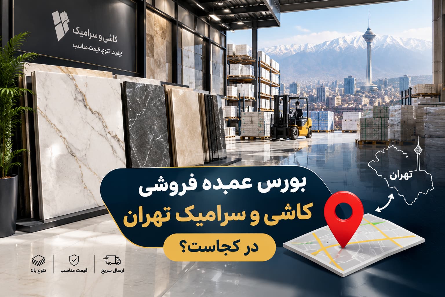 بورس عمده فروشی کاشی و سرامیک تهران در کجاست؟