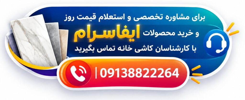 خرید کاشی ایفاسرام