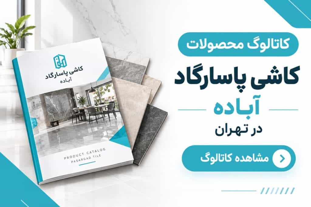 نمایندگی کاشی پاسارگاد آباده در تهران