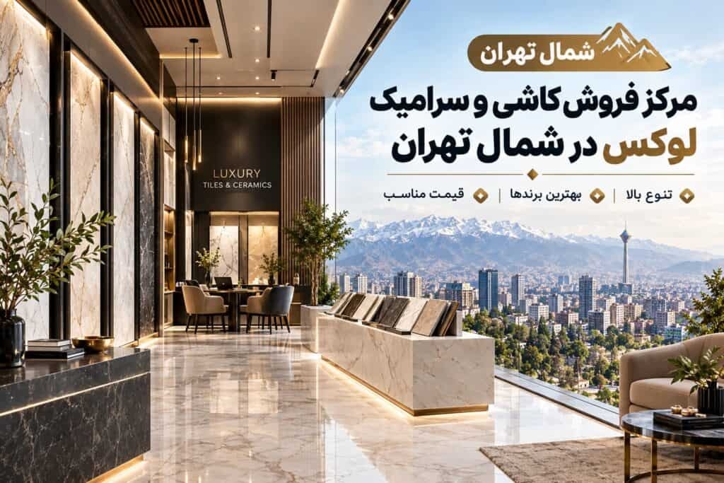 مرکز فروش کاشی و سرامیک لوکس در شمال تهران + آدرس و تلفن
