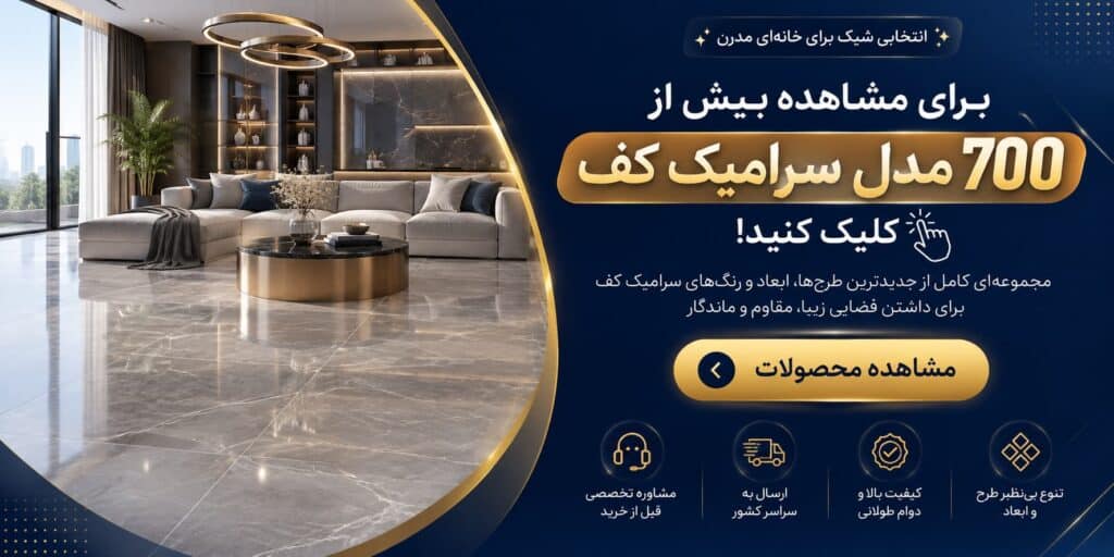 مرکز فروش عمده کاشی و سرامیک ارزان در تهران