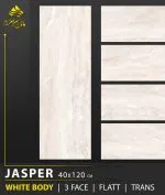 سرامیک خاک سفید جاسپر براق کاشی ماهان سرام؛ بررسی ویژگی‌ها و کاربردها سرامیک خاک سفید جاسپر براق کاشی ماهان سرام محصولی با زمینه روشن، جلوه براق و ابعاد ۱۲۰×۴۰ سانتی‌متر است. ظاهر این محصول، مطابق تصویر ارائه‌شده، دارای طیف رنگی سفید مایل به کرم و رگه‌ها و تغییرات ملایم بافتی است که می‌تواند در طراحی فضاهای روشن و امروزی مورد توجه قرار بگیرد. ابعاد مستطیلی سرامیک خاک سفید جاسپر براق کاشی ماهان سرام امکان اجرای چیدمان‌های متنوع را فراهم می‌کند و سطح براق آن می‌تواند با بازتاب نور، به روشن‌تر دیده شدن محیط کمک کند. البته نتیجه نهایی به میزان نور محیط، رنگ سایر متریال‌ها و نحوه نصب بستگی دارد. در این مقاله، ویژگی‌های ظاهری سرامیک خاک سفید جاسپر براق کاشی ماهان سرام، کاربردهای پیشنهادی، تفاوت لعاب براق با سطوح مات، مفهوم سه فیس بودن و نکات مهم خرید و نگهداری آن را بررسی می‌کنیم. انتخاب سرامیک مناسب یکی از مراحل مهم در طراحی و بازسازی فضاهای داخلی است. رنگ، طرح، ابعاد، نوع لعاب و هماهنگی محصول با سایر اجزای دکوراسیون می‌توانند تأثیر زیادی بر نتیجه نهایی داشته باشند. به همین دلیل، پیش از خرید سرامیک بهتر است علاوه بر ظاهر آن، به کاربرد موردنظر و شرایط استفاده نیز توجه کنید.