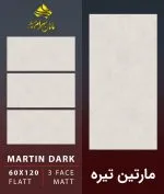 سرامیک خاک قرمز مارتین تیره مات کاشی ماهان سرام سرامیک خاک قرمز مارتین تیره مات کاشی ماهان سرام یکی از گزینههای مناسب برای افرادی است که به دنبال یک پوشش سرامیکی با ظاهر ساده، سطح مات و ابعاد بزرگ برای طراحی فضاهای داخلی هستند سرامیک خاک قرمز مارتین تیره مات کاشی ماهان سرام با ابعاد 120×60 سانتیمتر طراحی شده است و سطحی روشن و خنثی با بافتی بسیار ملایم و پرداخت مات دارد. این ویژگی باعث میشود سرامیک خاک قرمز مارتین تیره مات کاشی ماهان سرام بتواند در کنار طیف متنوعی از متریالهای ساختمانی مانند چوب، سنگ، فلز و رنگهای خنثی مورد استفاده قرار گیرد. سطح مات یکی از مهمترین مشخصههای ظاهری سرامیک خاک قرمز مارتین تیره مات کاشی ماهان سرام ست. چنین سطحی برای افرادی که ظاهر طبیعیتر و کمانعکاستر را نسبت به سطوح کاملاً براق ترجیح میدهند، جذابیت بیشتری دارد. از طرف دیگر، ابعاد 120×60 باعث میشود تعداد بندهای اجرا در مقایسه با قطعات کوچکتر کمتر باشد و سطح نهایی یکپارچهتر به نظر برسد.