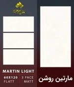 سرامیک خاک قرمز مارتین روشن مات کاشی ماهان سرام سرامیک خاک قرمز مارتین روشن مات کاشی ماهان سرام یکی از محصولاتی است که با زمینه روشن، سطح مات و ابعاد 120×60 سانتی‌متر می‌تواند گزینه‌ای مناسب برای پروژه‌هایی باشد که در آن‌ها ظاهر آرام، ساده و امروزی اهمیت دارد. سرامیک خاک قرمز مارتین روشن مات کاشی ماهان سرام دارای لعاب مات و سه فیس می باشد. انتخاب سرامیک مناسب یکی از مهم‌ترین مراحل در طراحی و اجرای فضاهای داخلی است. رنگ، ابعاد، میزان انعکاس نور، نوع سطح و هماهنگی محصول با سایر عناصر دکوراسیون، همگی در نتیجه نهایی تأثیر دارند. به همین دلیل، هنگام خرید سرامیک بهتر است علاوه بر ظاهر محصول، مشخصات فنی و نوع کاربرد آن نیز مورد توجه قرار گیرد. در ادامه، ویژگی‌های سرامیک خاک قرمز مارتین روشن مات کاشی ماهان سرام، مزایای استفاده از سرامیک خاک قرمز، کاربرد آن در طراحی داخلی و نکات مهم برای خرید را بررسی می‌کنیم.