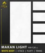 سرامیک خاک سفید ماکان روشن براق کاشی ماهان سرام؛ انتخابی مدرن برای فضاهای لوکس سرامیک خاک سفید ماکان روشن براق کاشی ماهان سرام یکی از گزینه‌هایی است که می‌توان برای بررسی در پروژه‌های دکوراسیون داخلی در نظر گرفت. سرامیک خاک سفید ماکان روشن براق کاشی ماهان سرام با زمینه روشن، طرح الهام‌گرفته از سنگ طبیعی، سطح براق و ابعاد 120×60 سانتی‌متر، برای افرادی مناسب است که به دنبال ظاهری روشن و امروزی هستند. در ادامه، ویژگی‌های ظاهری و فنی قابل بررسی، کاربردهای پیشنهادی، مزایا، روش نگهداری و نکات مهم خرید سرامیک خاک سفید ماکان روشن براق کاشی ماهان سرام را معرفی می‌کنیم. انتخاب سرامیک مناسب یکی از تصمیم‌های مهم در طراحی و بازسازی ساختمان است؛ زیرا رنگ، طرح، ابعاد و نوع سطح سرامیک بر ظاهر نهایی فضا تأثیر می‌گذارند. محصولی که بتواند با سبک‌های مختلف دکوراسیون هماهنگ شود، امکان انتخاب متریال‌های مکمل را آسان‌تر می‌کند و به ایجاد فضایی منظم و زیبا کمک می‌رساند.