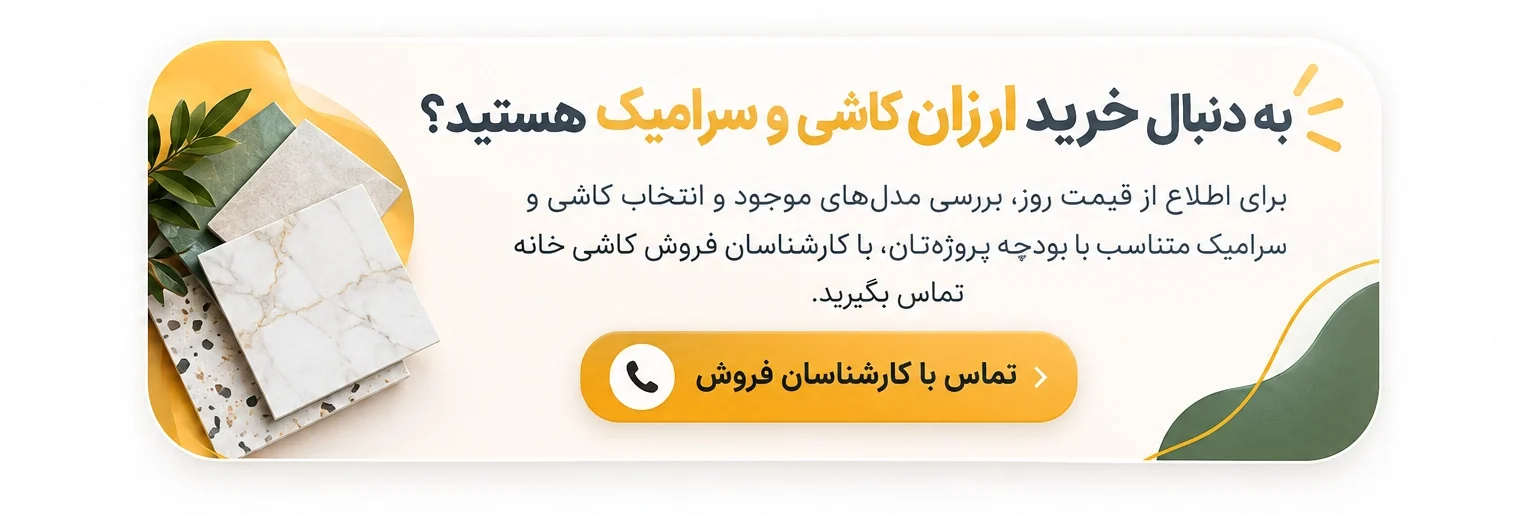 از کجا کاشی و سرامیک را ارزان بخرم + معرفی بهترین مرکز