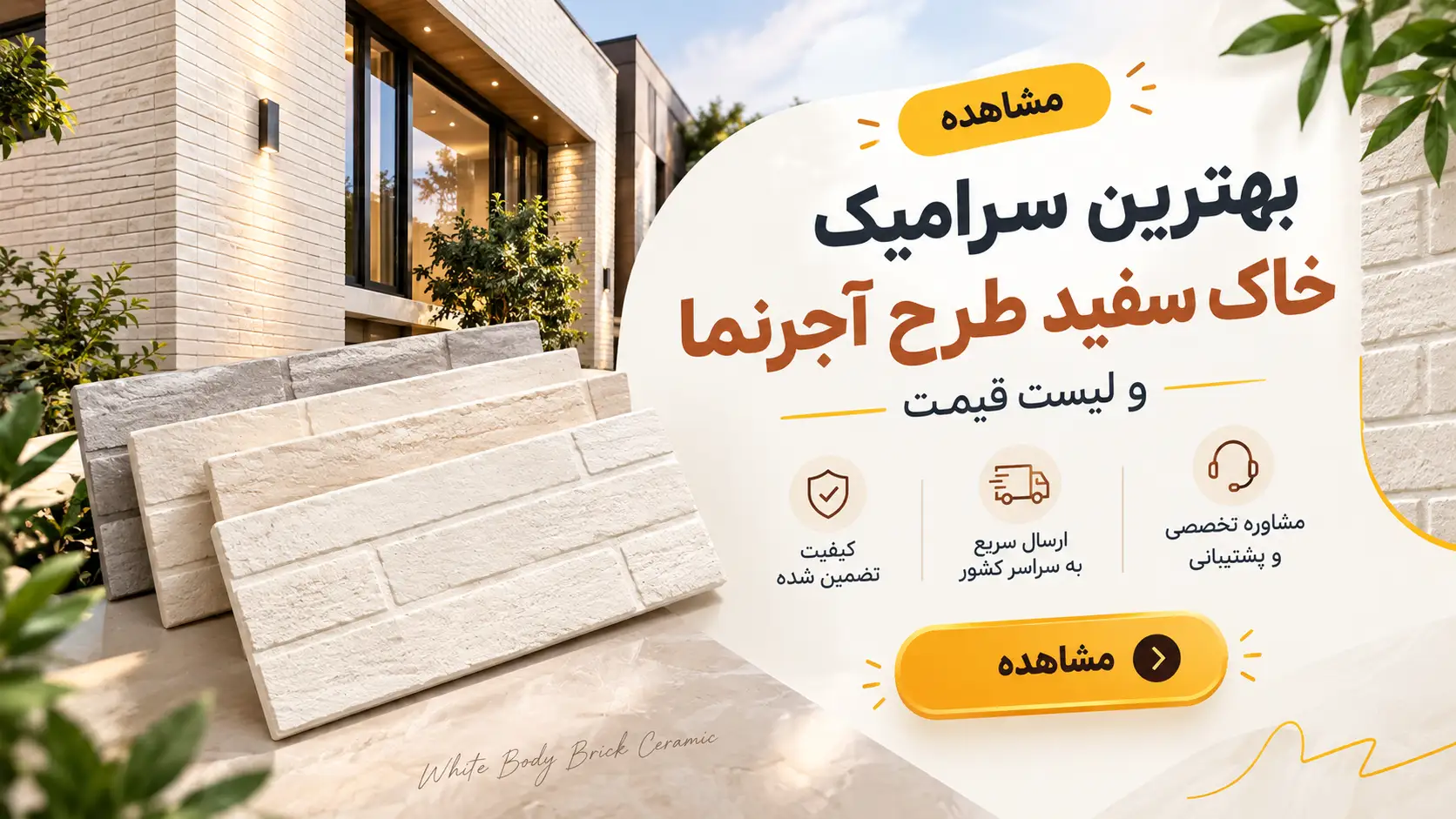 بهترین سرامیک خاک سفید طرح آجرنما