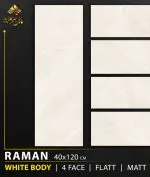 سرامیک خاک سفید رامان مات کاشی ماهان سرام؛ انتخابی برای دکوراسیون مدرن سرامیک خاک سفید رامان مات کاشی ماهان سرام محصولی با زمینه روشن، رگه‌های ظریف و طبیعی شبیه سنگ، سطح مات و ابعاد ۱۲۰×۴۰ سانتی‌متر است. ترکیب این ویژگی‌ها، امکان استفاده از آن را در طرح‌های مختلف دکوراسیون فراهم می‌کند؛ به‌خصوص در فضاهایی که هدف، ایجاد ظاهری روشن، آرام و هماهنگ با متریال‌های مدرن است. سرامیک خاک سفید رامان مات کاشی ماهان سرام از محصولاتی است که ظاهر روشن و طرح الهام‌گرفته از سنگ را با سطحی مات ترکیب می‌کند. زمینه کرم بسیار روشن متمایل به سفید و رگه‌های باریک و نامنظم آن، جلوه‌ای ملایم ایجاد می‌کنند که می‌تواند با رنگ‌ها و متریال‌های متنوع هماهنگ شود. یکی از ویژگی‌های مهم سرامیک خاک سفید رامان مات کاشی ماهان سرام چهار فیس بودن طرح آن است. وجود چهار فیس به این معناست که طرح سطح سرامیک در چهار نسخه تصویری متفاوت ارائه می‌شود. این تنوع می‌تواند به طبیعی‌تر دیده شدن سطح پوشش‌داده‌شده کمک کند و از تکرار کاملاً یکسان نقش‌ها در کنار یکدیگر بکاهد. در ادامه، مشخصات قابل شناسایی سرامیک خاک سفید رامان مات کاشی ماهان سرام، ویژگی‌های ظاهری، کاربردهای پیشنهادی و نکاتی را بررسی می‌کنیم که پیش از خرید و نصب باید در نظر داشته باشید.