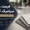 قیمت روز سرامیک کف + لیست قیمت و راهنمای جامع خرید