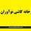 شماره تلفن کاشی نوآوران میبد، آدرس کارخانه، قیمت کاشی نوآوران، محصولات و راهنمای خرید مستقیم از کارخانه یا نمایندگی کاشی نوآوران را ببینید. در این مقاله اطلاعات کامل شماره تلفن کاشی نوآوران میبد، آدرس کارخانه، قیمت محصولات، روش خرید مستقیم و شرایط فروش از نمایندگی کاشی نوآوران به‌صورت کامل بررسی شده است.