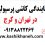 کاشی‌خانه به‌عنوان یکی از معتبرترین مراکز پخش و فروش انواع کاشی و سرامیک و نمایندگی کاشی پرسپولیس در تهران و کرج، آماده ارائه‌ی انواع محصولات این برند محبوب و قدیمی با قیمت دست اول و شرایط پخش عمده است. اگر به‌دنبال خرید کاشی و سرامیک پرسپولیس برای پروژه‌های ساختمانی خود هستید، در ادامه با ما همراه باشید تا با مزایا و خدمات ویژه این نمایندگی آشنا شوید.